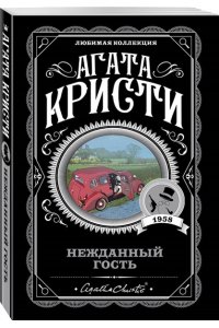 Нежданный гость (pocket)