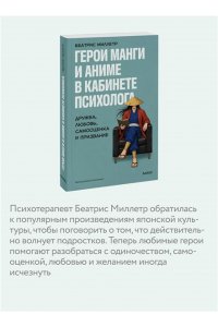 Миллетр Б. Герои манги и аниме в кабинете психолога. Дружба, любовь, самооценка и призвание