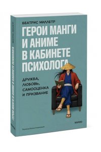 Миллетр Б. Герои манги и аниме в кабинете психолога. Дружба, любовь, самооценка и призвание