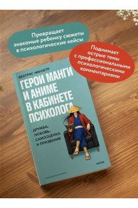 Миллетр Б. Герои манги и аниме в кабинете психолога. Дружба, любовь, самооценка и призвание