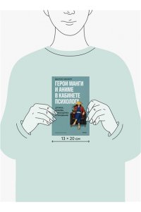 Миллетр Б. Герои манги и аниме в кабинете психолога. Дружба, любовь, самооценка и призвание