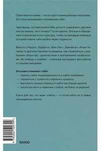 Миллетр Б. Герои манги и аниме в кабинете психолога. Дружба, любовь, самооценка и призвание