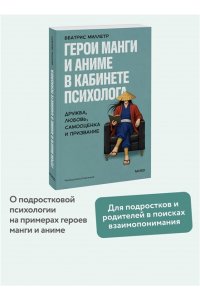 Миллетр Б. Герои манги и аниме в кабинете психолога. Дружба, любовь, самооценка и призвание