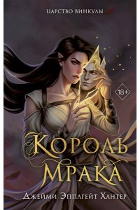 Хантер Д.Э. Царство Винкулы. Король Мрака (#1)