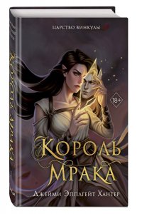 Хантер Д.Э. Царство Винкулы. Король Мрака (#1)