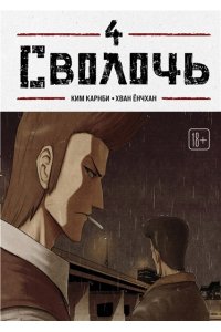 Карнби К. Bastard. Сволочь. Том 4