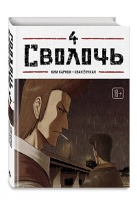 Карнби К. Bastard. Сволочь. Том 4