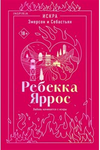 Яррос Р. Искра. Эмерсон и Себастьян (#1)