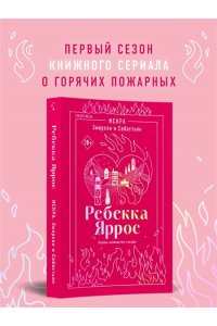 Яррос Р. Искра. Эмерсон и Себастьян (#1)