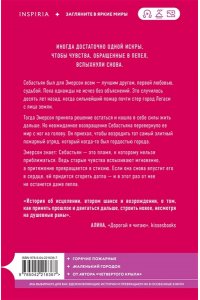 Яррос Р. Искра. Эмерсон и Себастьян (#1)