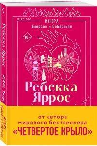 Яррос Р. Искра. Эмерсон и Себастьян (#1)