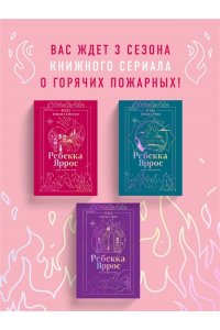 Яррос Р. Искра. Эмерсон и Себастьян (#1)