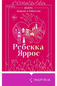 Яррос Р. Искра. Эмерсон и Себастьян (#1)