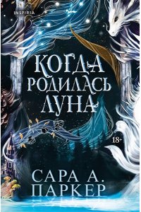 Паркер С.А. Когда родилась луна (Падение луны #1)