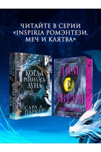 Паркер С.А. Когда родилась луна (Падение луны #1)