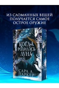 Паркер С.А. Когда родилась луна (Падение луны #1)