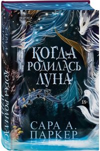 Паркер С.А. Когда родилась луна (Падение луны #1)
