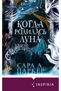 Паркер С.А. Когда родилась луна (Падение луны #1)
