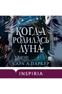 Паркер С.А. Когда родилась луна (Падение луны #1)
