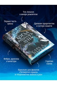 Паркер С.А. Когда родилась луна (Падение луны #1)