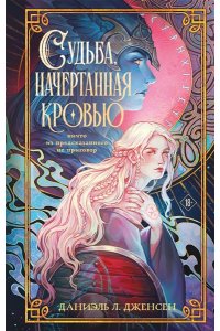 Дженсен Дж. Судьба, начертанная кровью (Сага о судьбе #1)