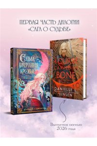 Дженсен Дж. Судьба, начертанная кровью (Сага о судьбе #1)