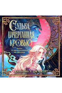 Дженсен Дж. Судьба, начертанная кровью (Сага о судьбе #1)
