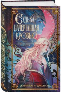 Дженсен Дж. Судьба, начертанная кровью (Сага о судьбе #1)