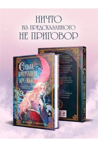 Дженсен Дж. Судьба, начертанная кровью (Сага о судьбе #1)