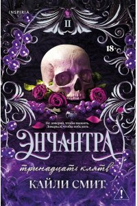 Смит К. Энчантра. Тринадцать клятв (Жестокие игры #2)