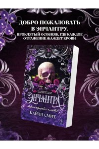 Смит К. Энчантра. Тринадцать клятв (Жестокие игры #2)