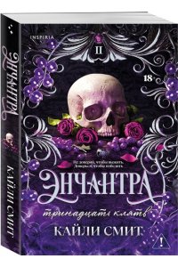 Смит К. Энчантра. Тринадцать клятв (Жестокие игры #2)