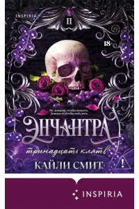 Смит К. Энчантра. Тринадцать клятв (Жестокие игры #2)