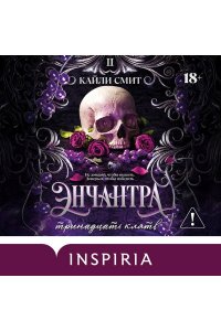 Смит К. Энчантра. Тринадцать клятв (Жестокие игры #2)