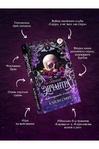 Смит К. Энчантра. Тринадцать клятв (Жестокие игры #2)