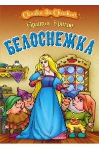 +СКАЗКА ЗА СКАЗКОЙ.(А4).БЕЛОСНЕЖКА, Гримм бр.