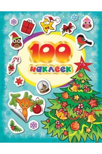 Котятова Н. И. 100 зимних наклеек (бирюзовая)