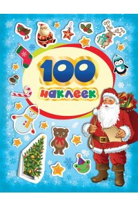 Котятова Н. И. 100 зимних наклеек (голубая)