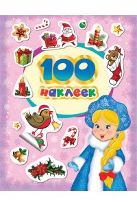 Котятова Н. И. 100 зимних наклеек (лиловая)
