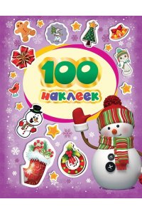 Котятова Н. И. 100 зимних наклеек (фиолетовая)