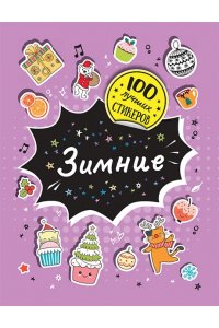 Соломкина А. К. 100 лучших стикеров. Зимние