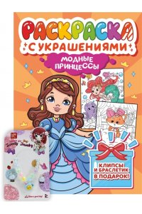 РАСКРАСКА С УКРАШЕНИЯМИ. МОДНЫЕ ПРИНЦЕССЫ