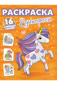 РАСКРАСКИ с сияющими наклейками. ЕДИНОРОГИ