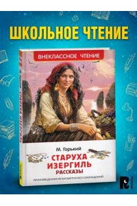 Горький Максим Горький М. Старуха Изергиль. Рассказы (ВЧ)