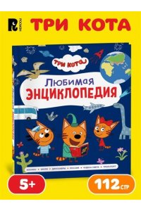 КлюшникЛариса Владимировна Три кота. Любимая энциклопедия