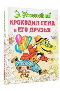 Крокодил Гена и его друзья