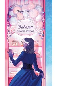 Сэнгель М. Ведьма сладкой деревни