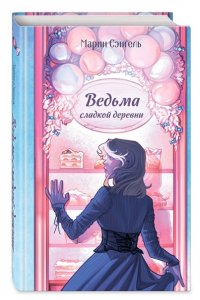 Сэнгель М. Ведьма сладкой деревни