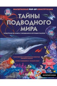 Тайны подводного мира (3D. Книга с окошками. Виммельбух. Пазл. 140 окошек)