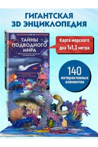 Тайны подводного мира (3D. Книга с окошками. Виммельбух. Пазл. 140 окошек)